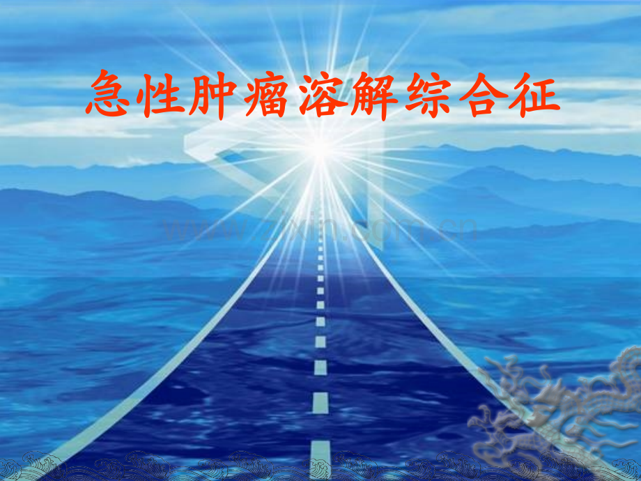 急性肿瘤溶解综合征.ppt_第1页