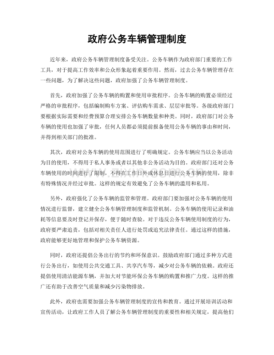 政府公务车辆管理制度.docx_第1页