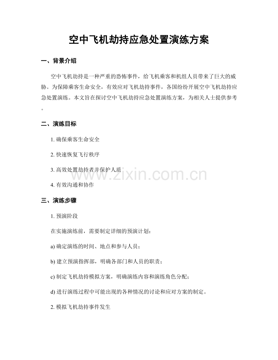 空中飞机劫持应急处置演练方案.docx_第1页