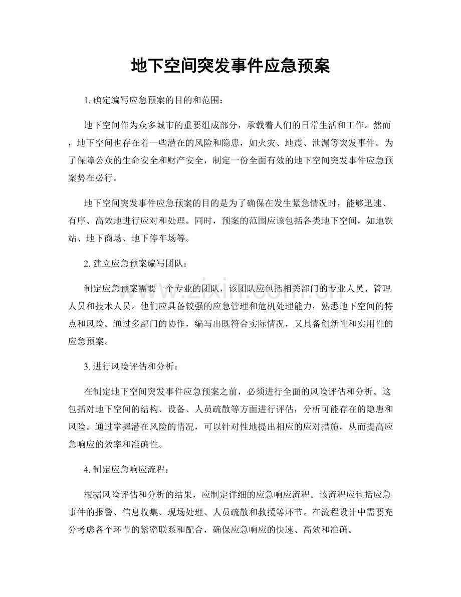地下空间突发事件应急预案.docx_第1页