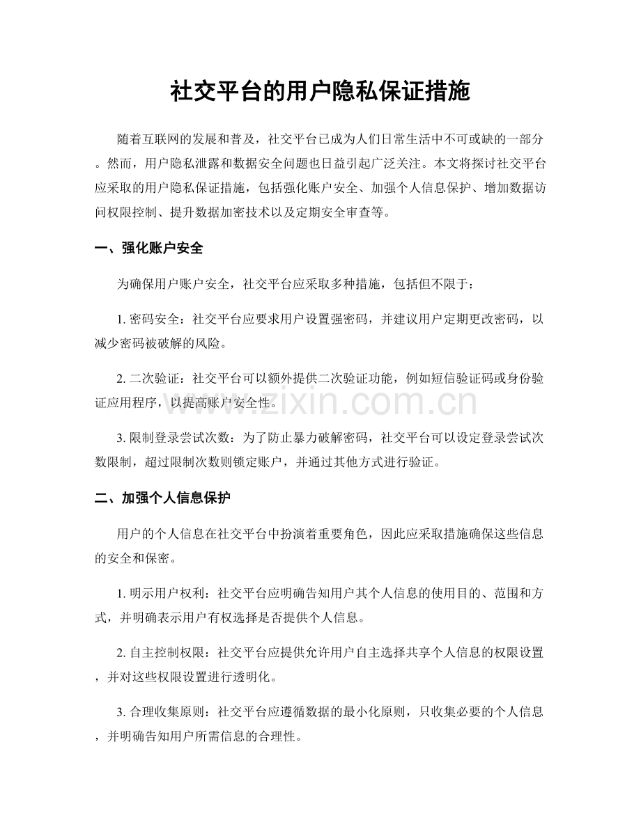 社交平台的用户隐私保证措施.docx_第1页