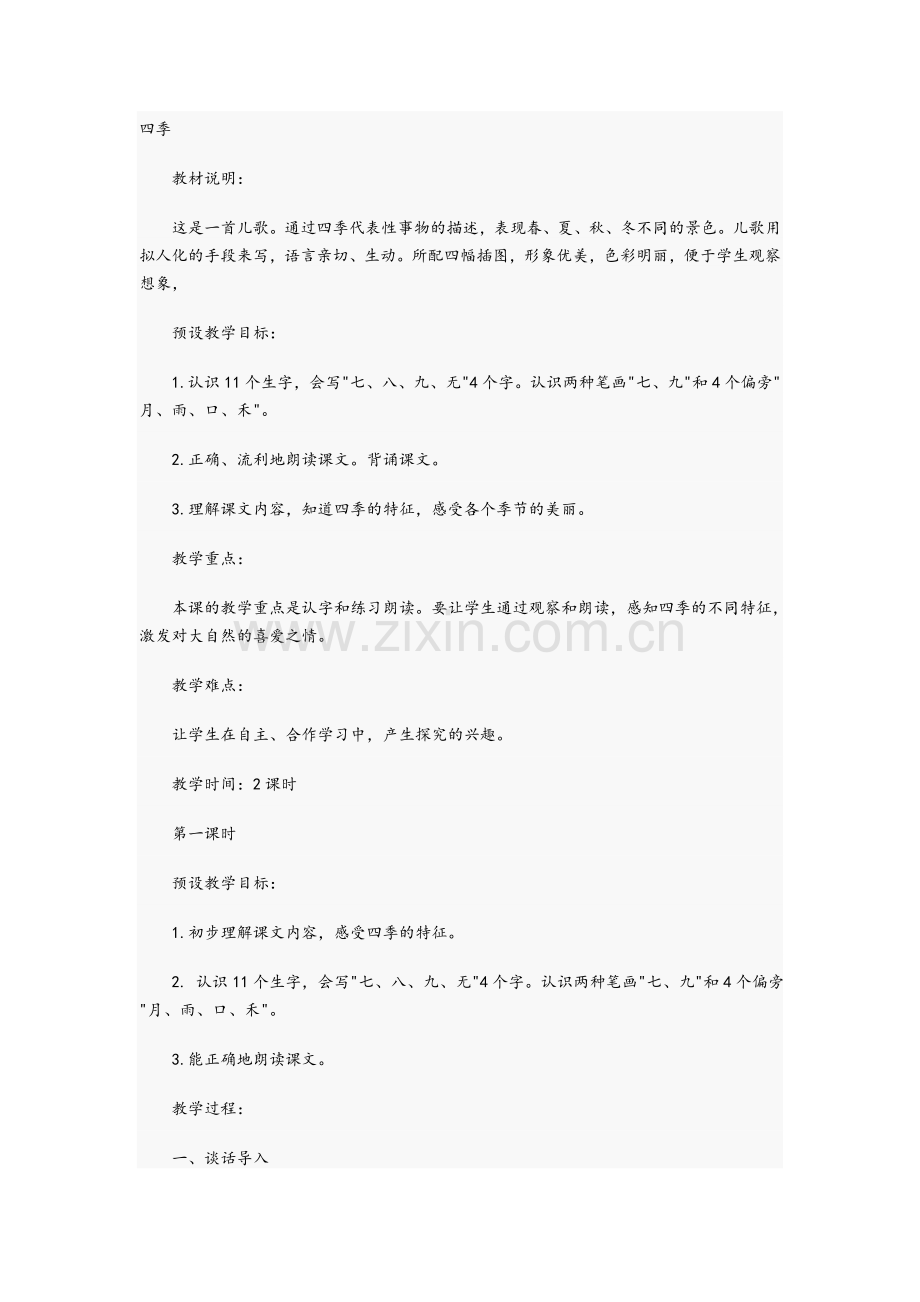 小学一年级识字教案.doc_第1页