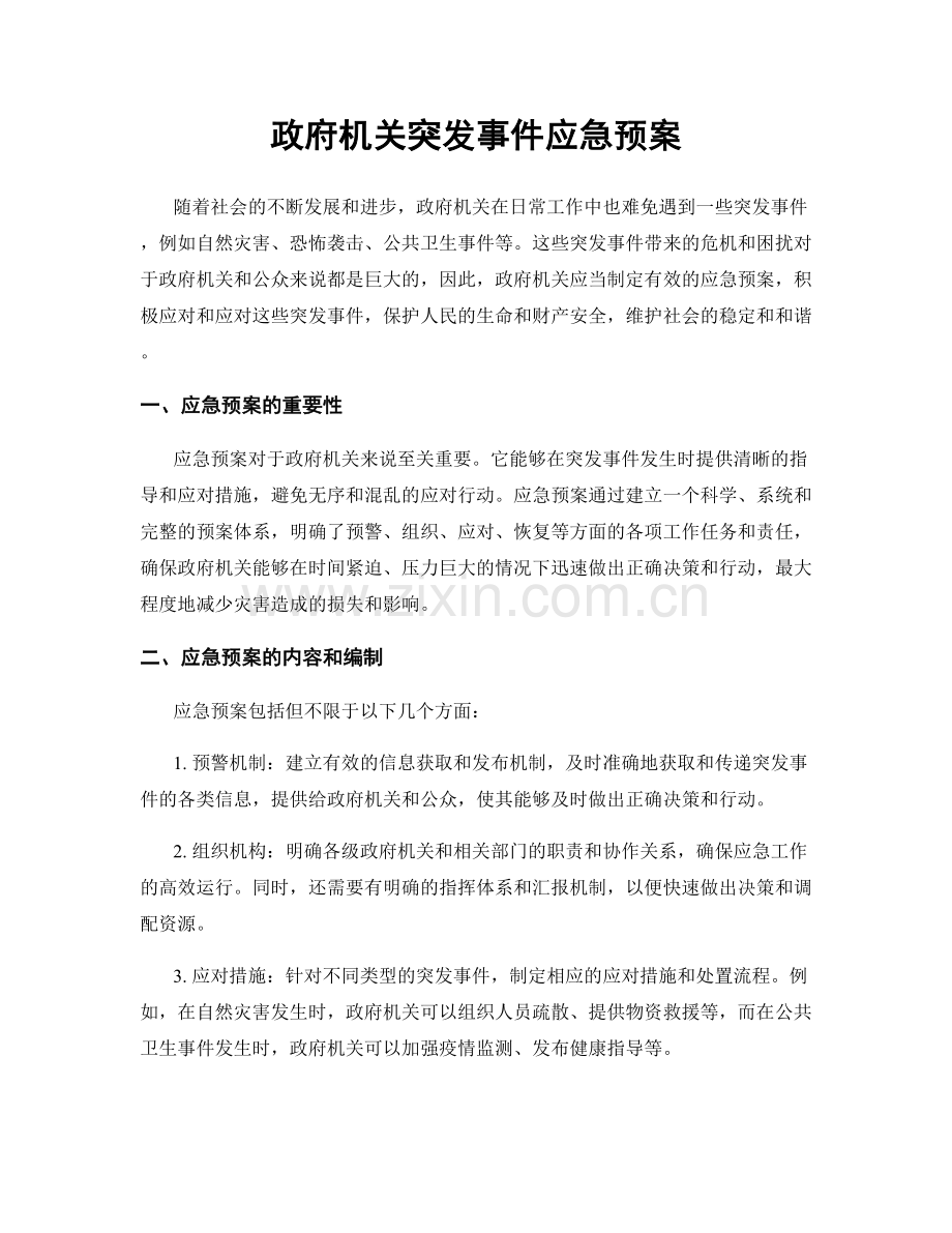 政府机关突发事件应急预案.docx_第1页