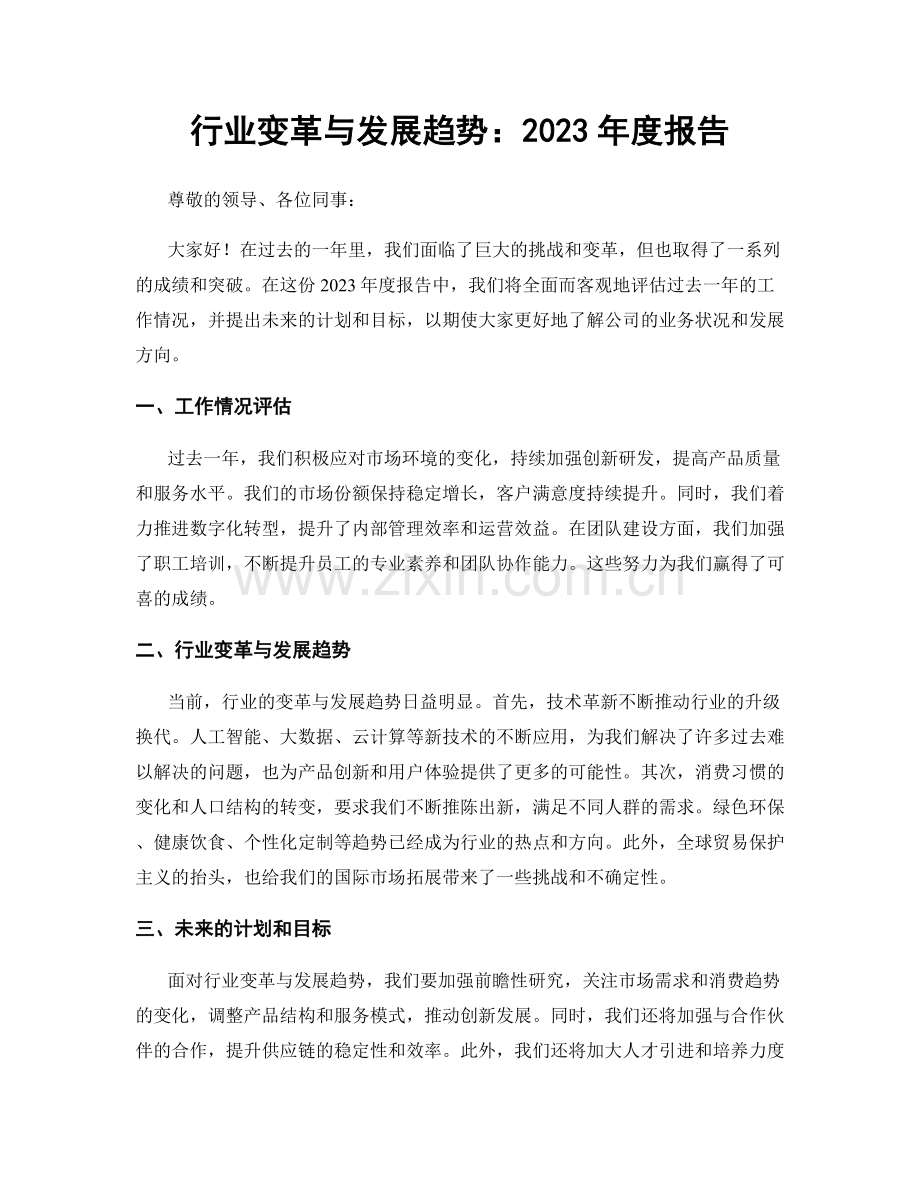 行业变革与发展趋势：2023年度报告.docx_第1页