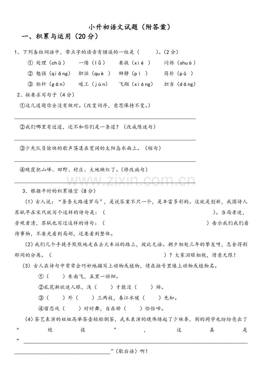 小升初语文试题(附答案).doc_第1页