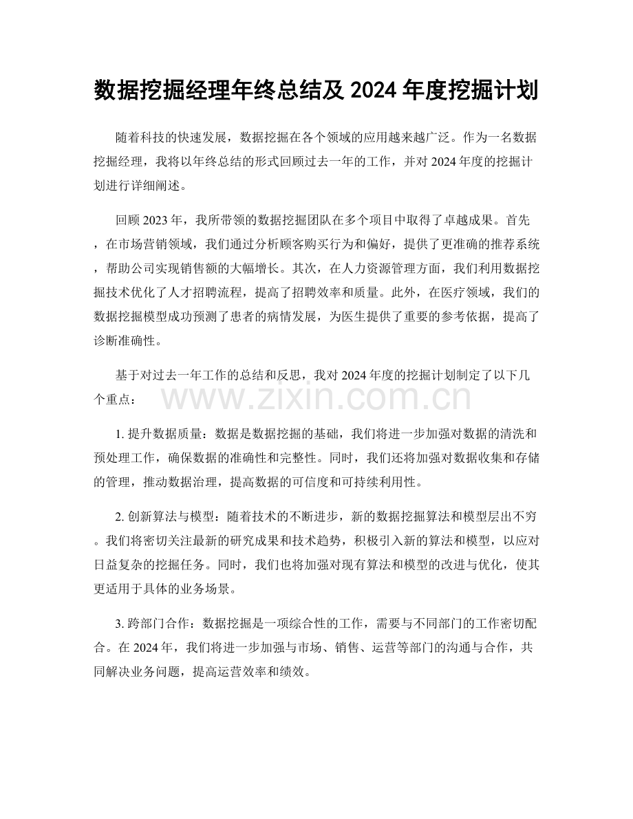 数据挖掘经理年终总结及2024年度挖掘计划.docx_第1页