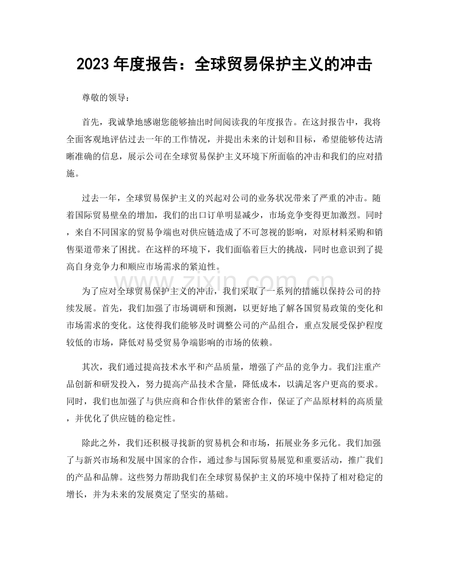 2023年度报告：全球贸易保护主义的冲击.docx_第1页
