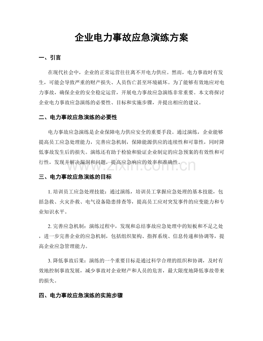 企业电力事故应急演练方案.docx_第1页