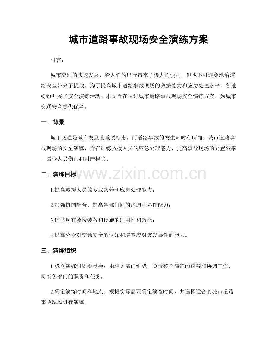 城市道路事故现场安全演练方案.docx_第1页