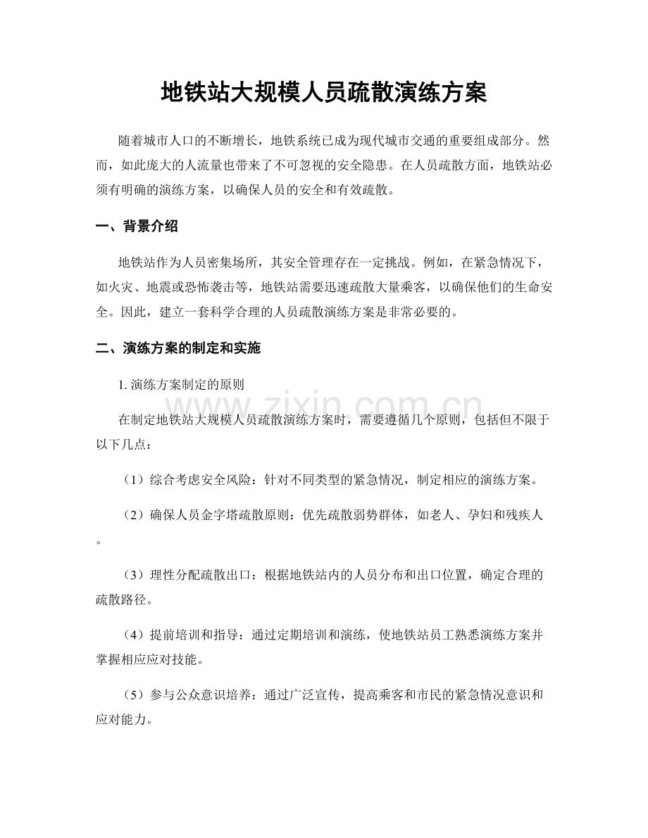 地铁站大规模人员疏散演练方案.docx_第1页