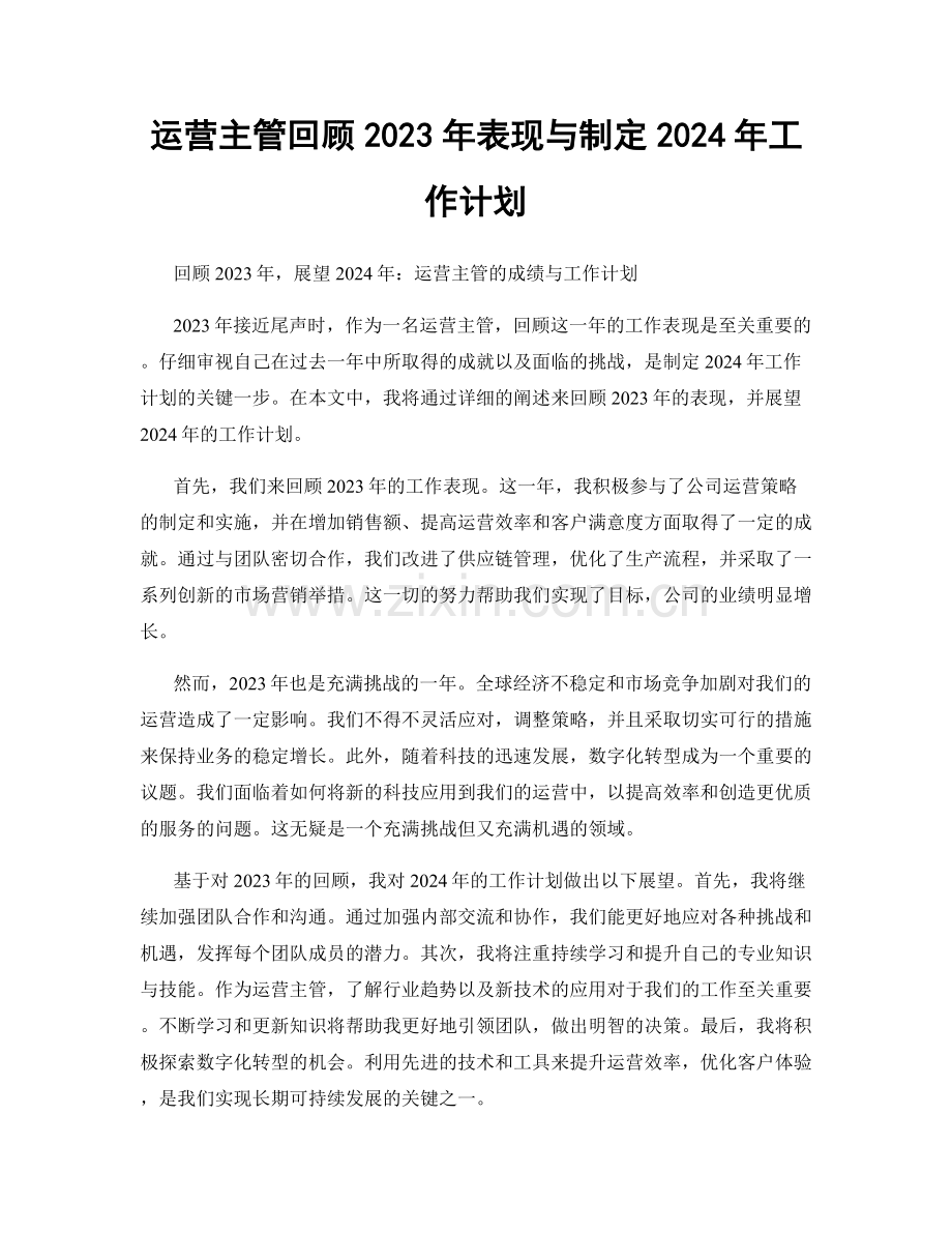 运营主管回顾2023年表现与制定2024年工作计划.docx_第1页