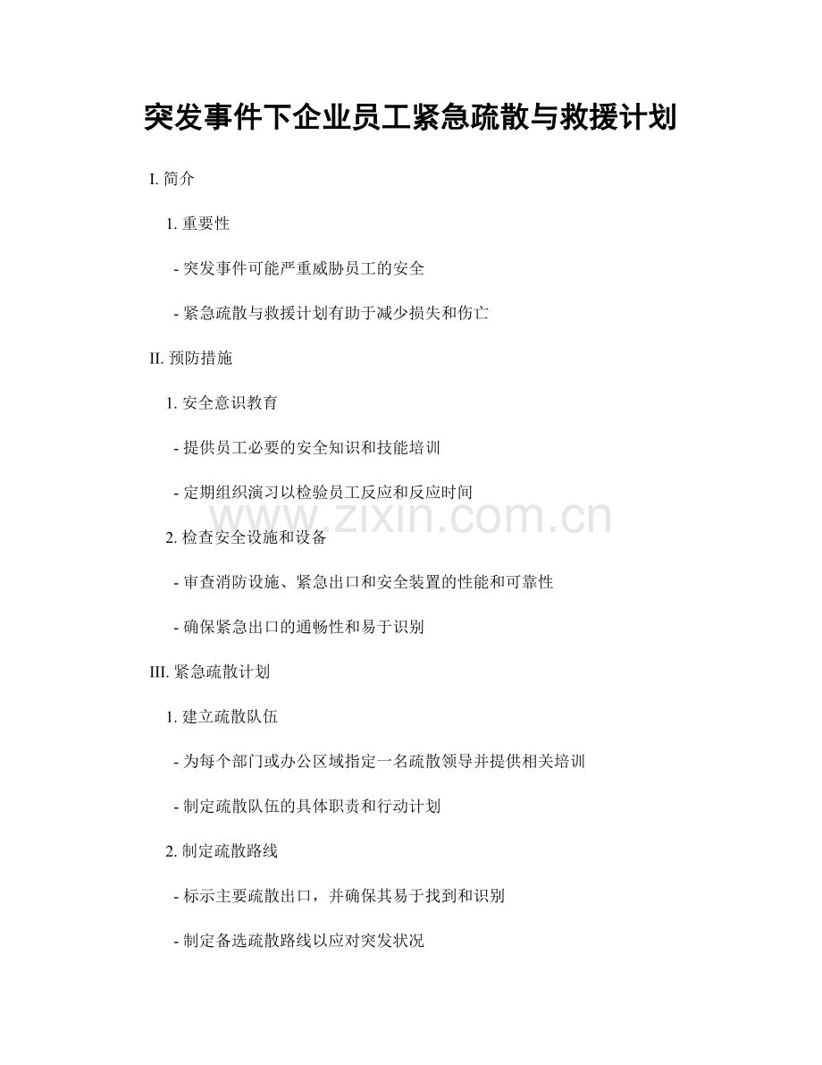 突发事件下企业员工紧急疏散与救援计划.docx_第1页