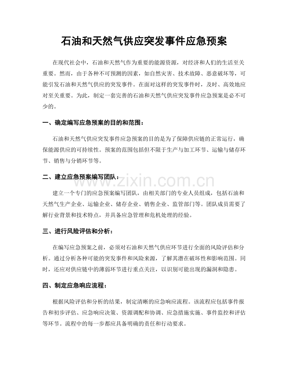 石油和天然气供应突发事件应急预案.docx_第1页