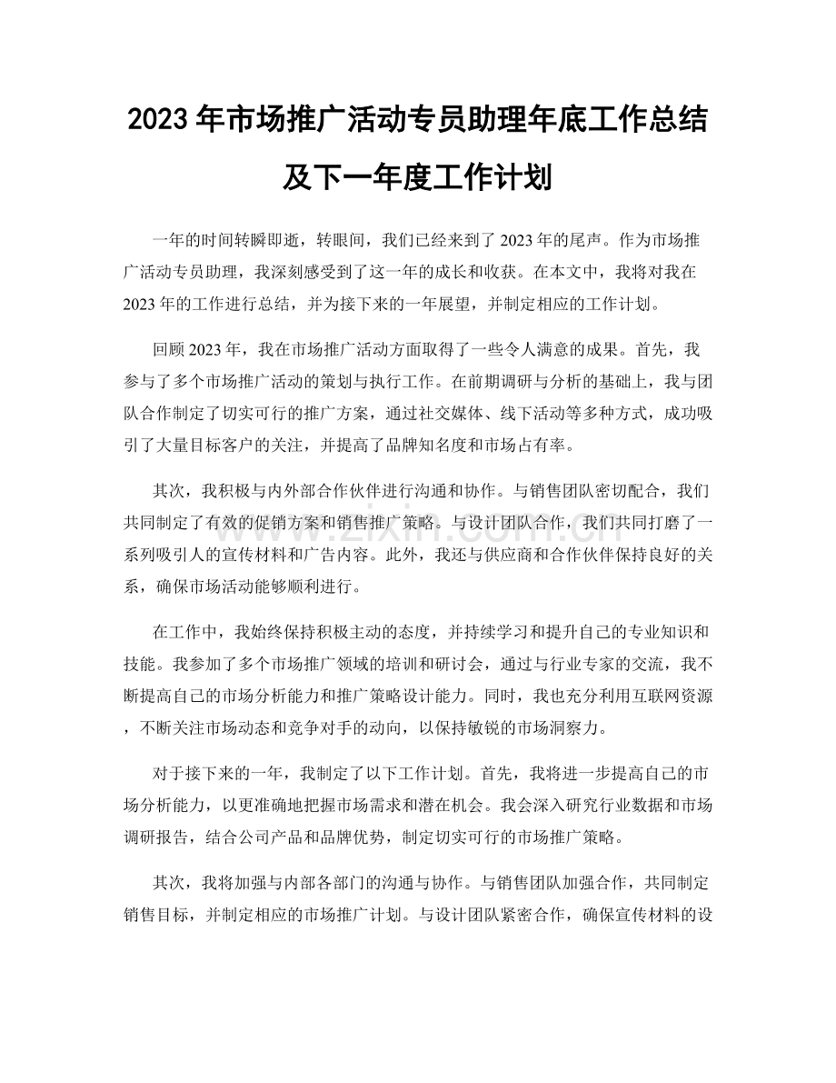 2023年市场推广活动专员助理年底工作总结及下一年度工作计划.docx_第1页