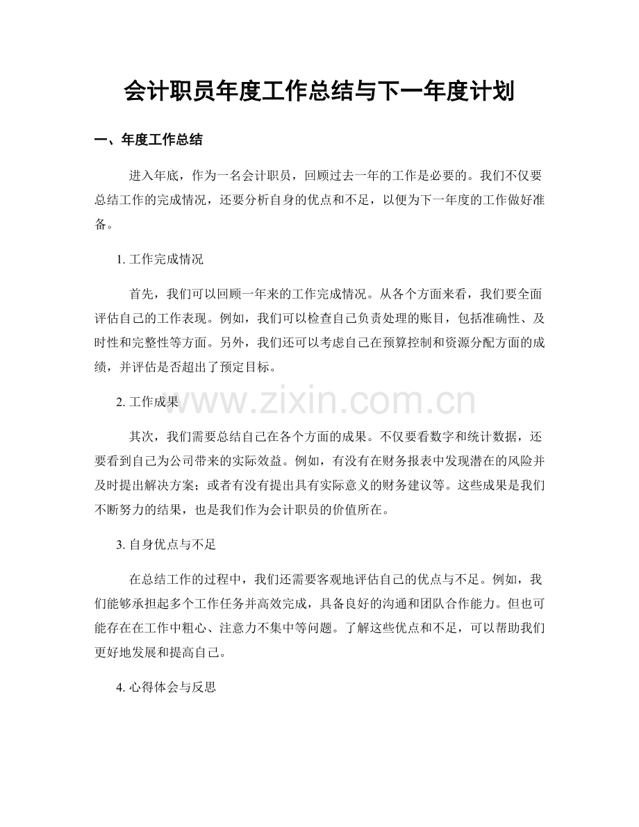 会计职员年度工作总结与下一年度计划.docx_第1页