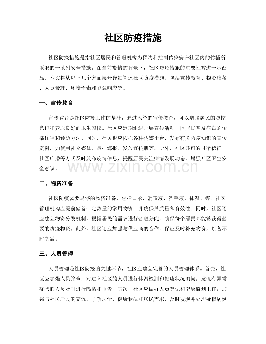 社区防疫措施.docx_第1页