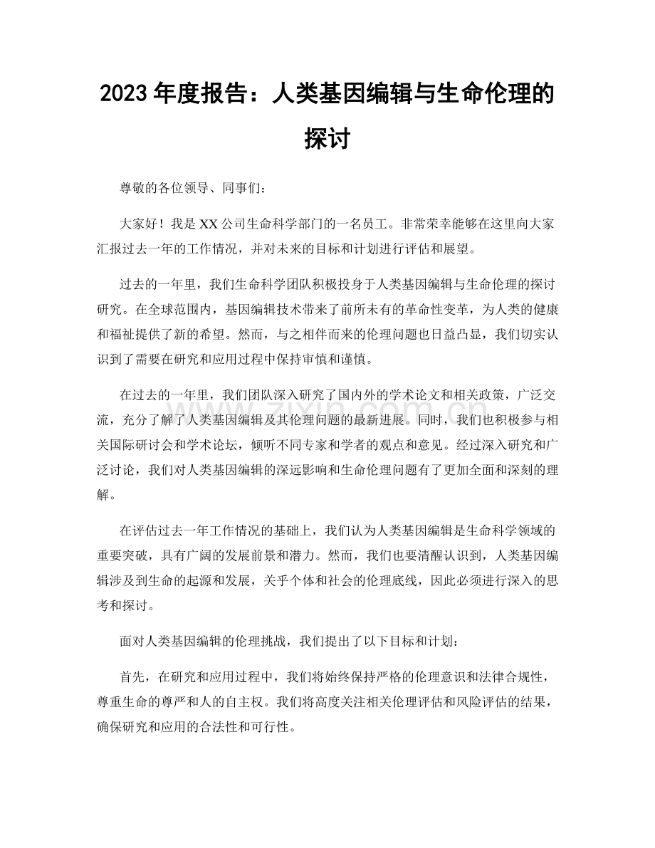 2023年度报告：人类基因编辑与生命伦理的探讨.docx_第1页