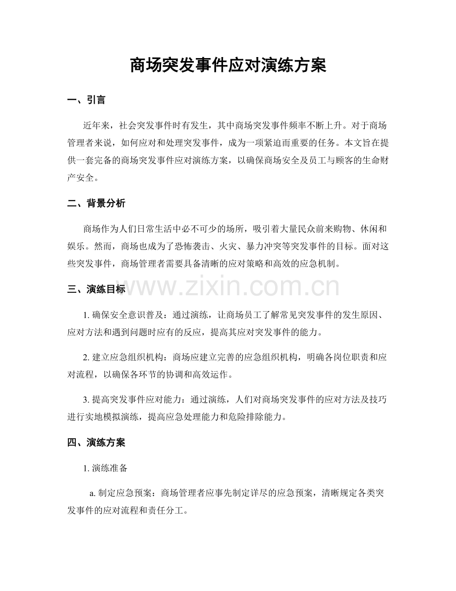 商场突发事件应对演练方案.docx_第1页