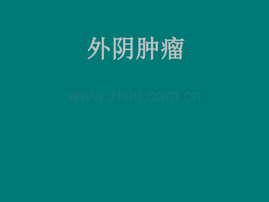 女性外阴肿瘤.ppt_第1页