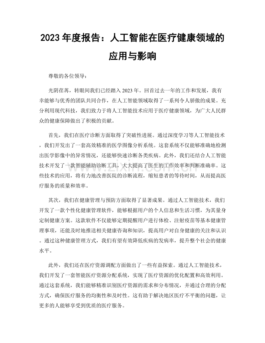 2023年度报告：人工智能在医疗健康领域的应用与影响.docx_第1页