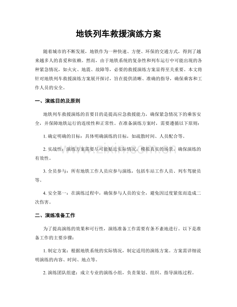 地铁列车救援演练方案.docx_第1页