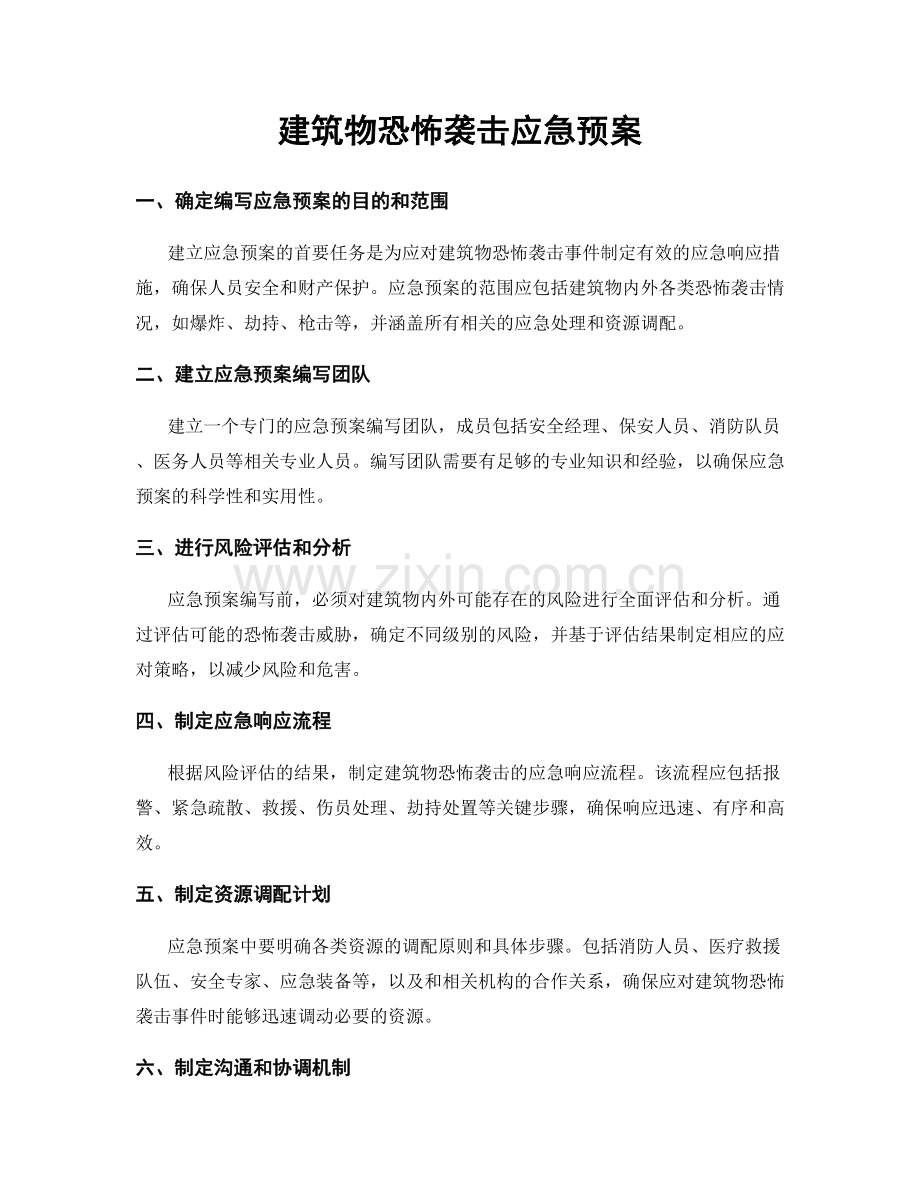 建筑物恐怖袭击应急预案.docx_第1页