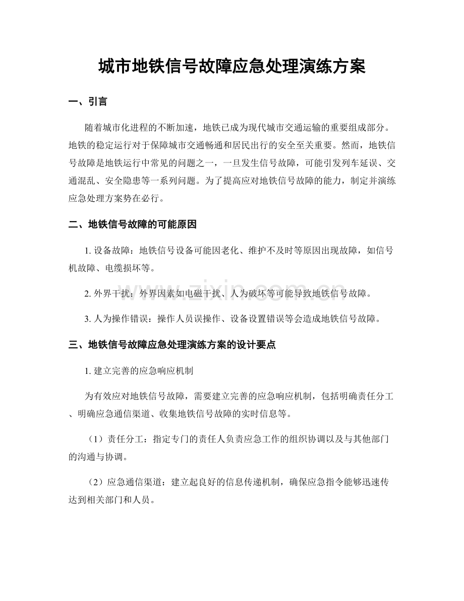 城市地铁信号故障应急处理演练方案.docx_第1页