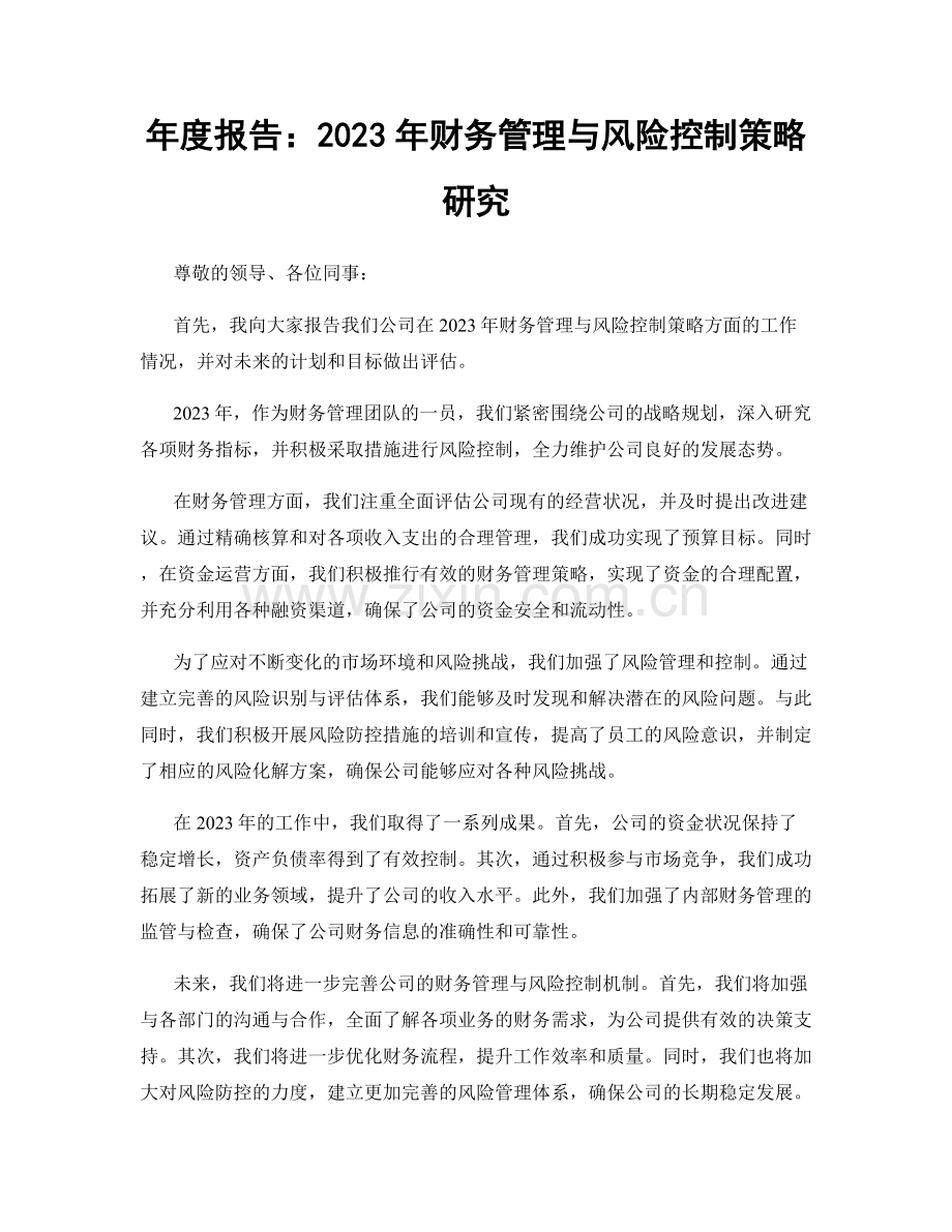 年度报告：2023年财务管理与风险控制策略研究.docx_第1页