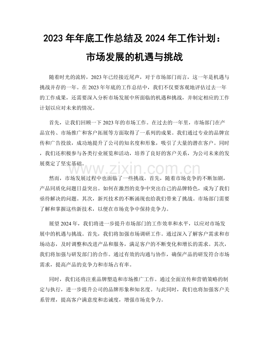 2023年年底工作总结及2024年工作计划：市场发展的机遇与挑战.docx_第1页
