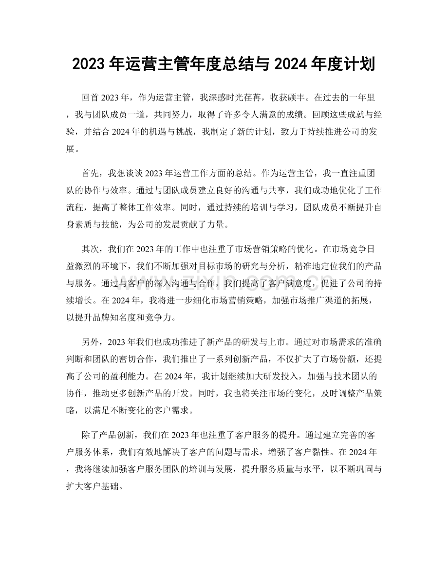 2023年运营主管年度总结与2024年度计划.docx_第1页