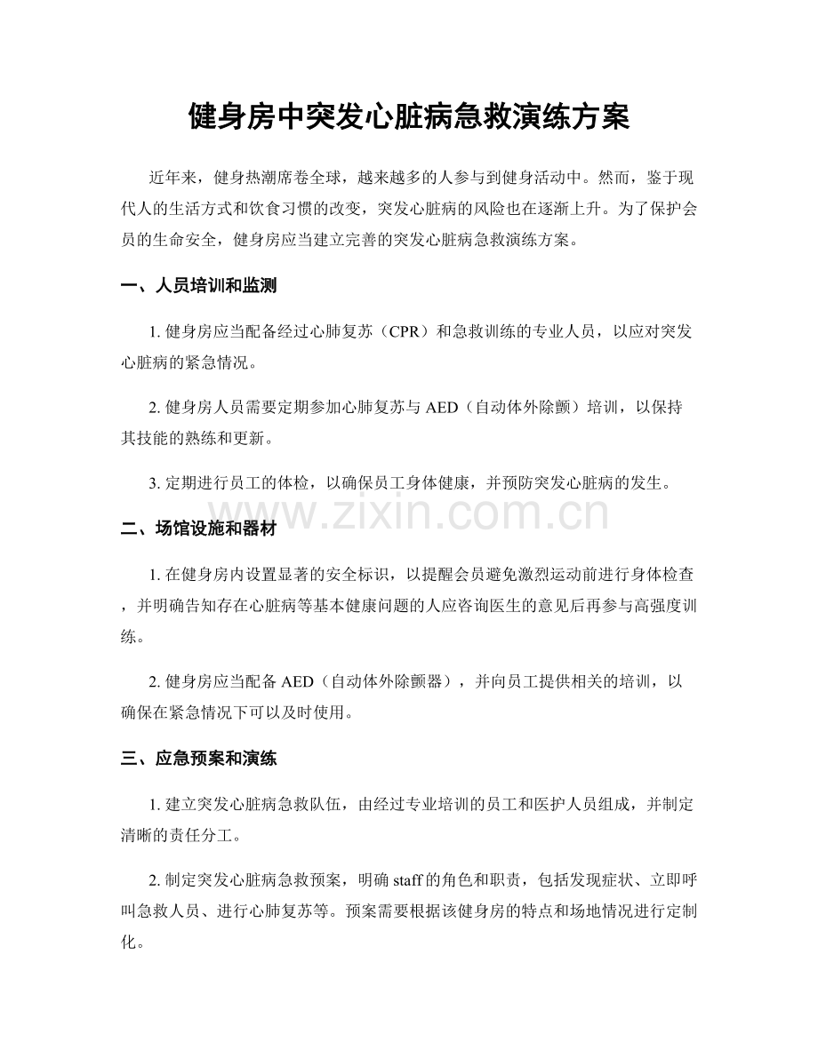 健身房中突发心脏病急救演练方案.docx_第1页