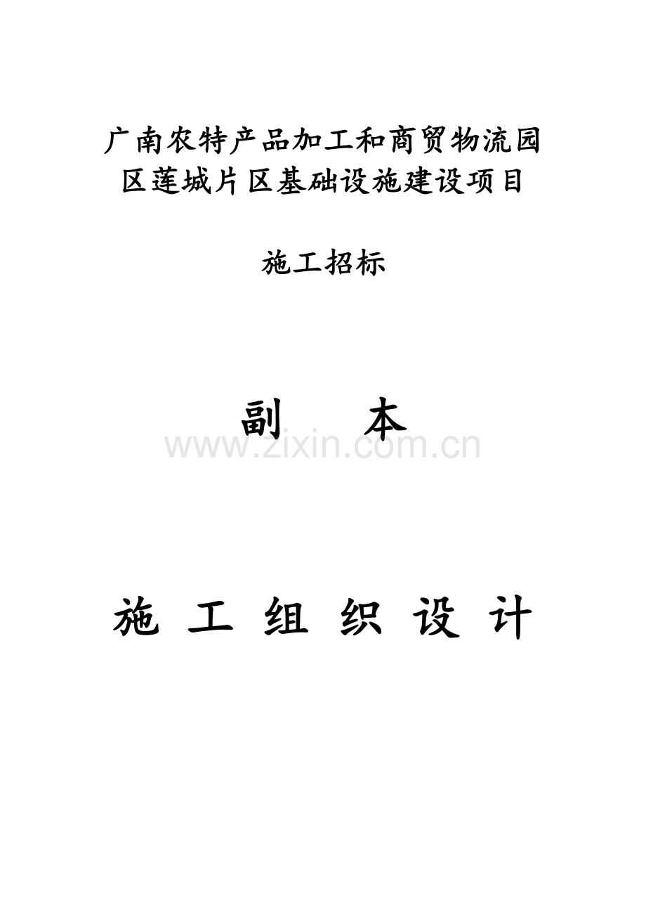 市政基础设施工程施工组织设计.doc_第1页