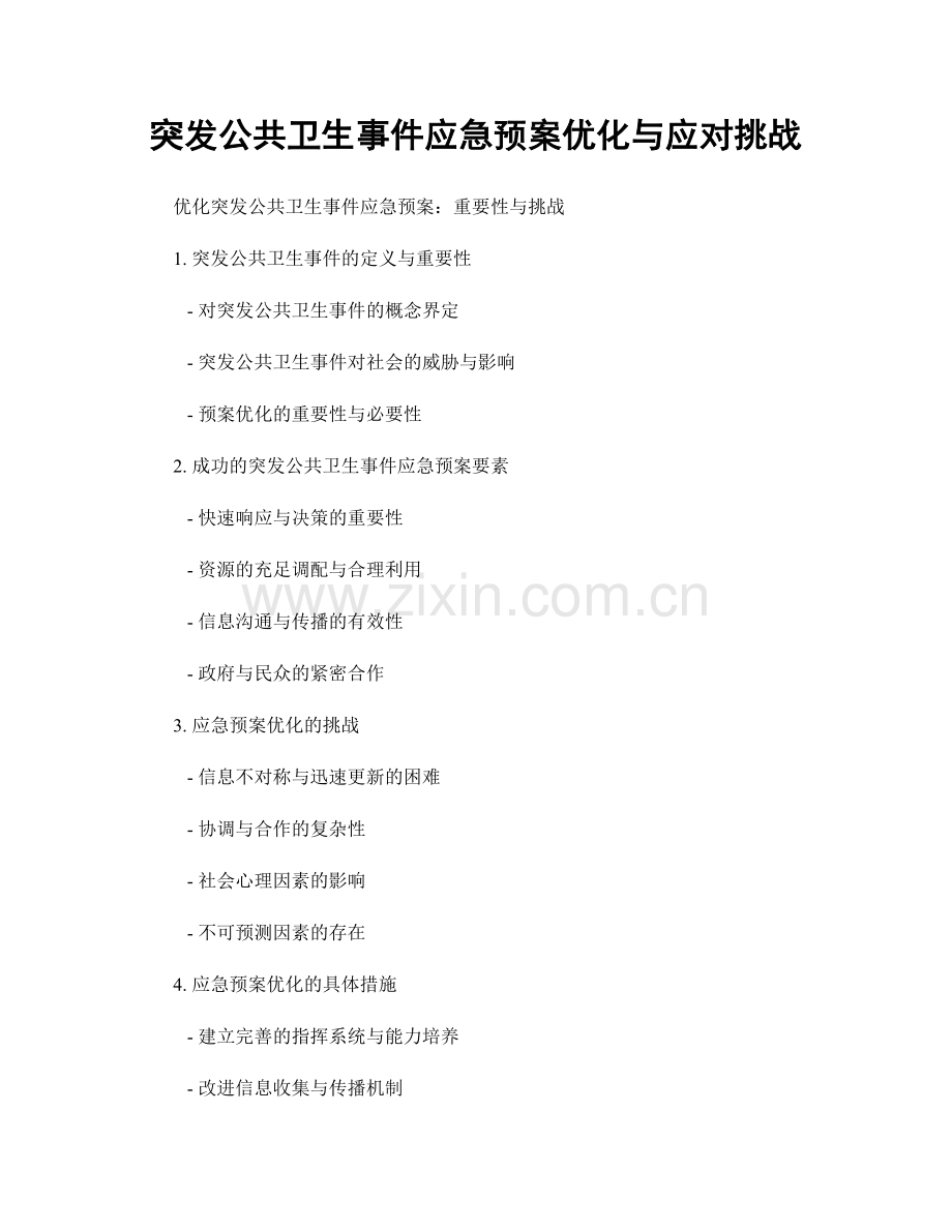 突发公共卫生事件应急预案优化与应对挑战.docx_第1页