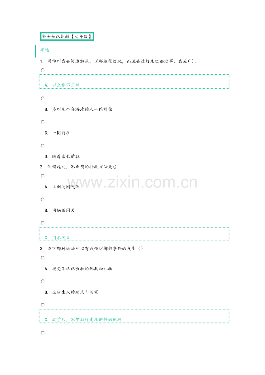 安全知识答题【七年级】.doc_第1页