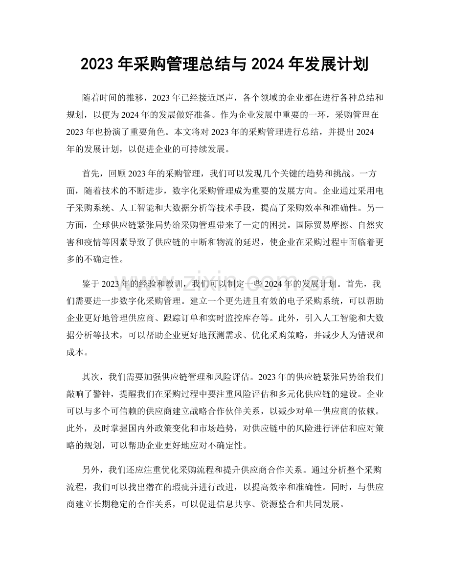 2023年采购管理总结与2024年发展计划.docx_第1页
