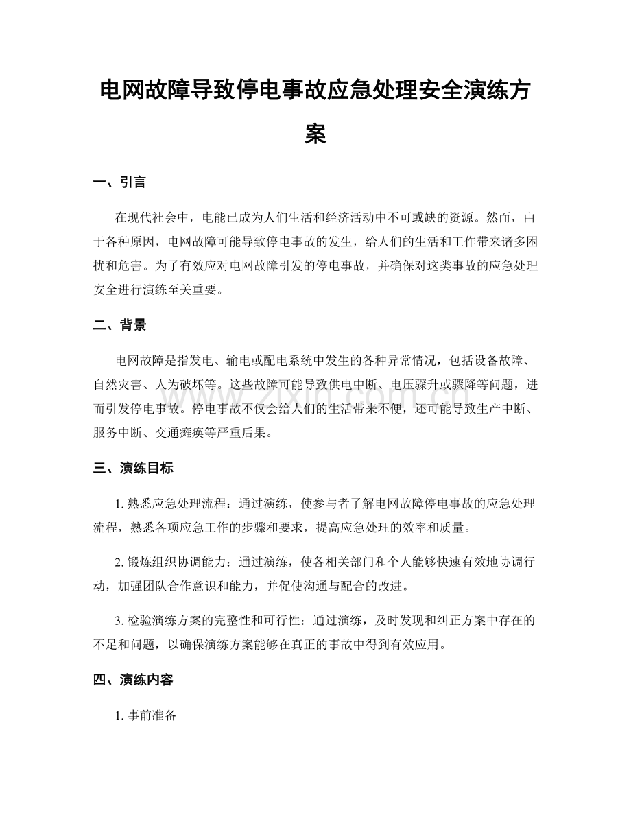 电网故障导致停电事故应急处理安全演练方案.docx_第1页