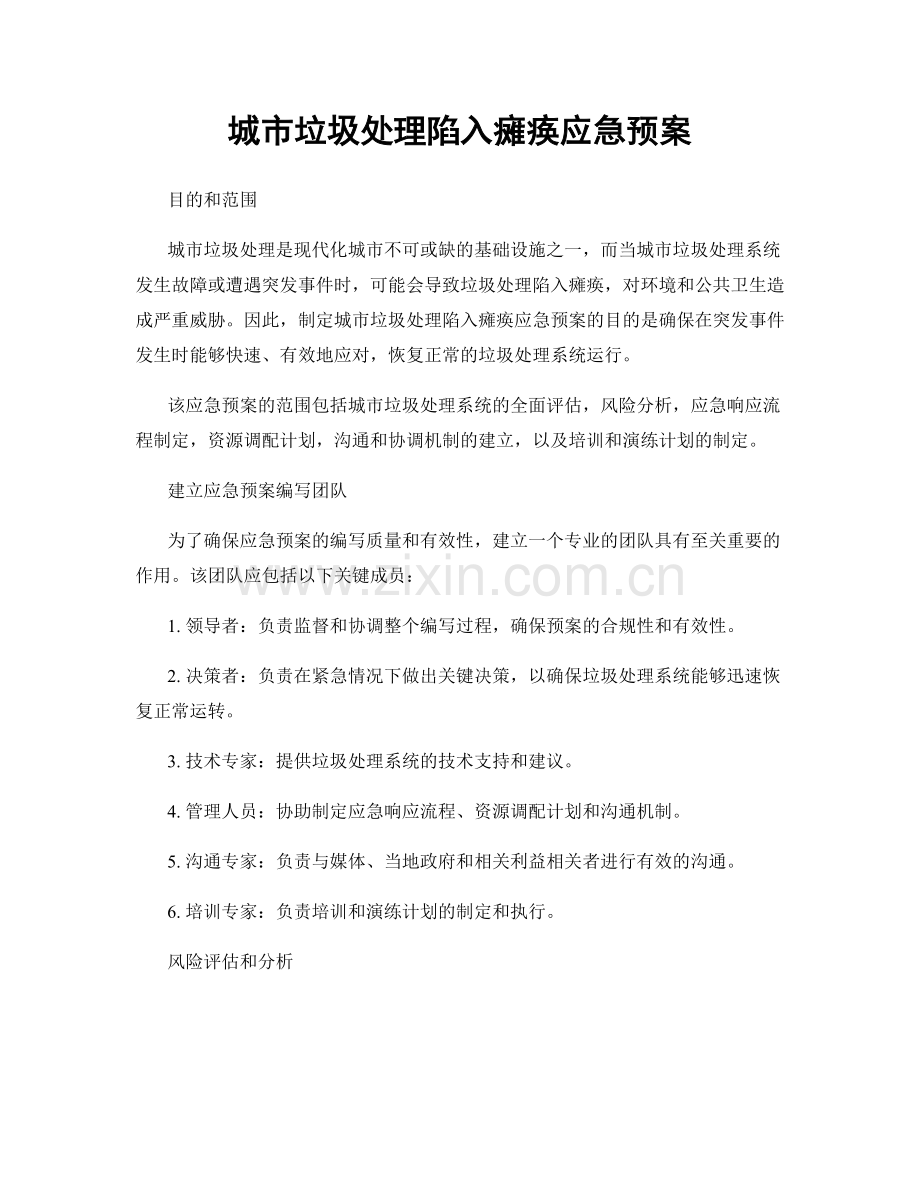 城市垃圾处理陷入瘫痪应急预案.docx_第1页