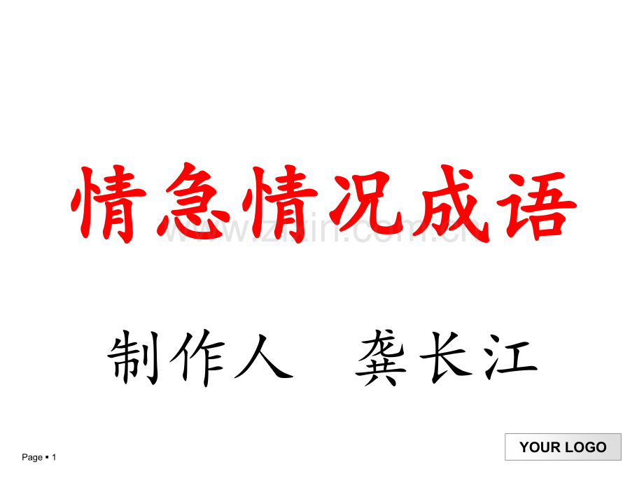 情况紧急成语.ppt_第1页