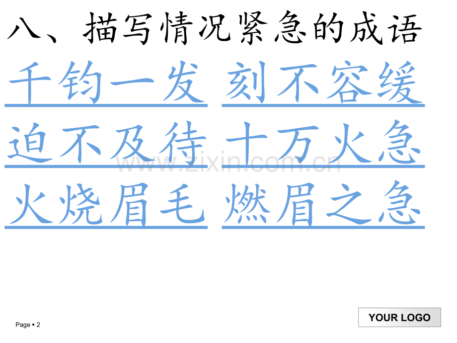 情况紧急成语.ppt_第2页