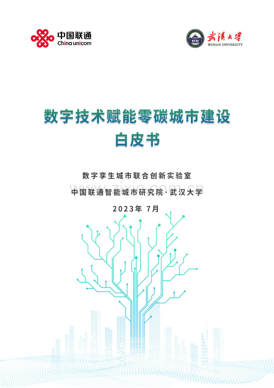 数字技术赋能零碳城市建设白皮书 2023.pdf_第1页