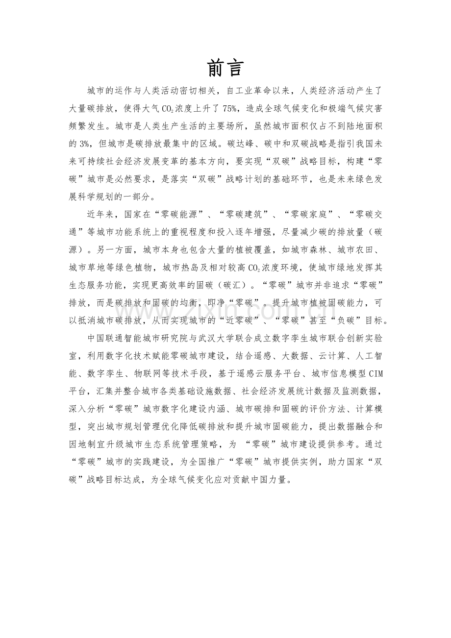 数字技术赋能零碳城市建设白皮书 2023.pdf_第2页