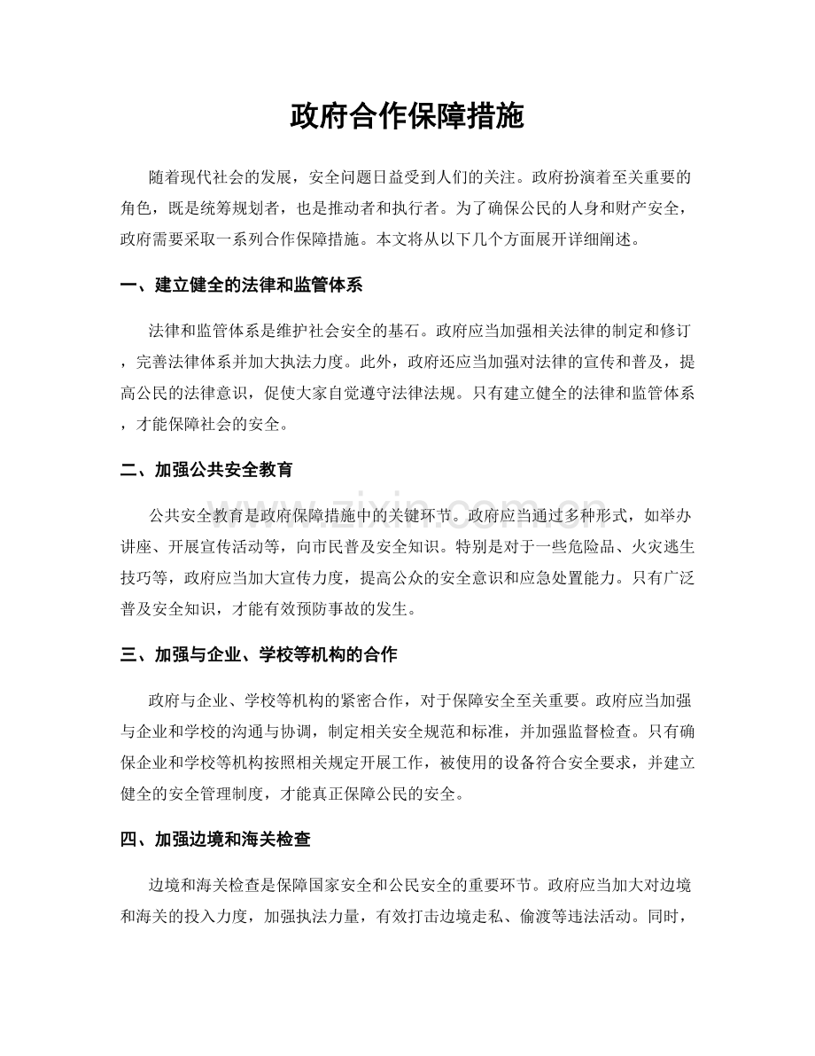 政府合作保障措施.docx_第1页