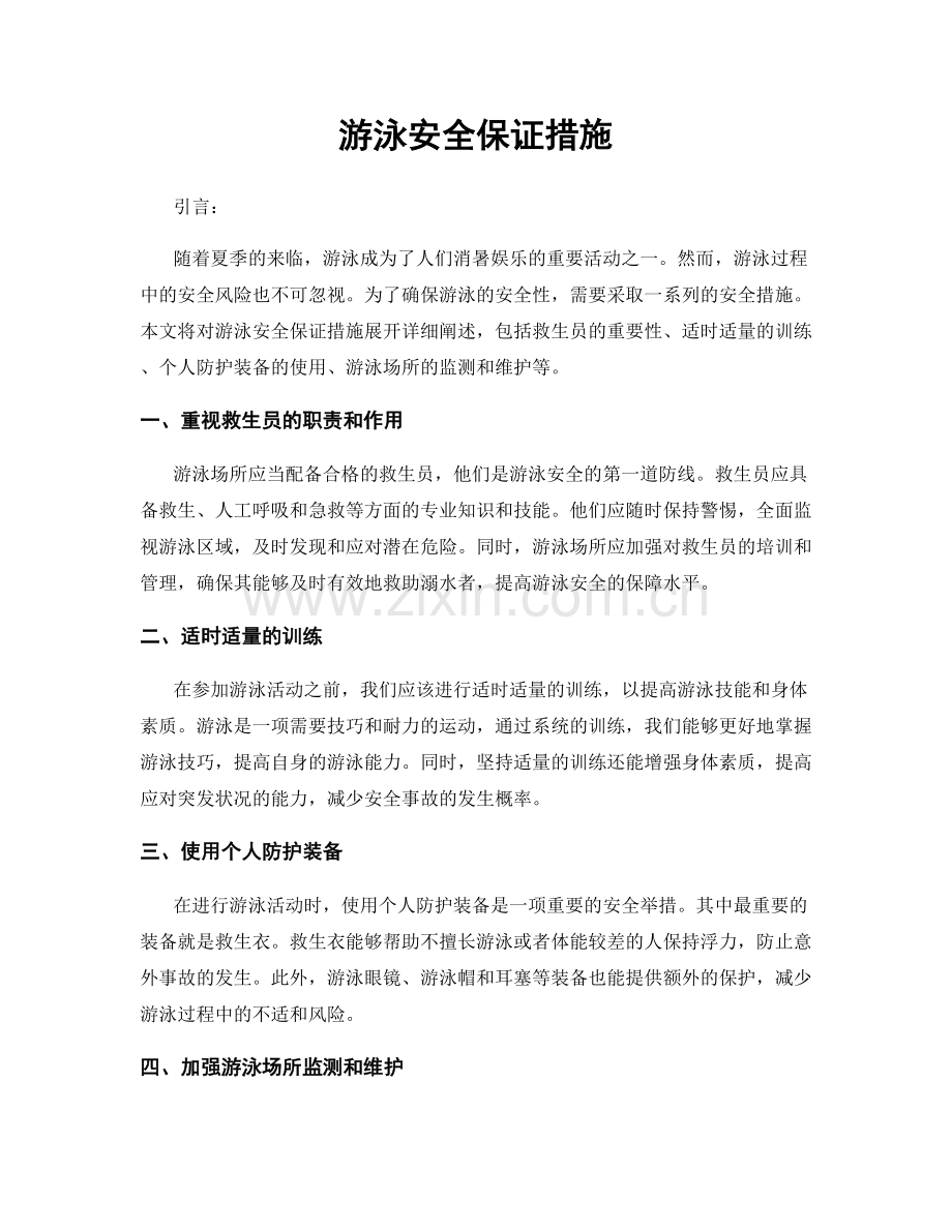 游泳安全保证措施.docx_第1页