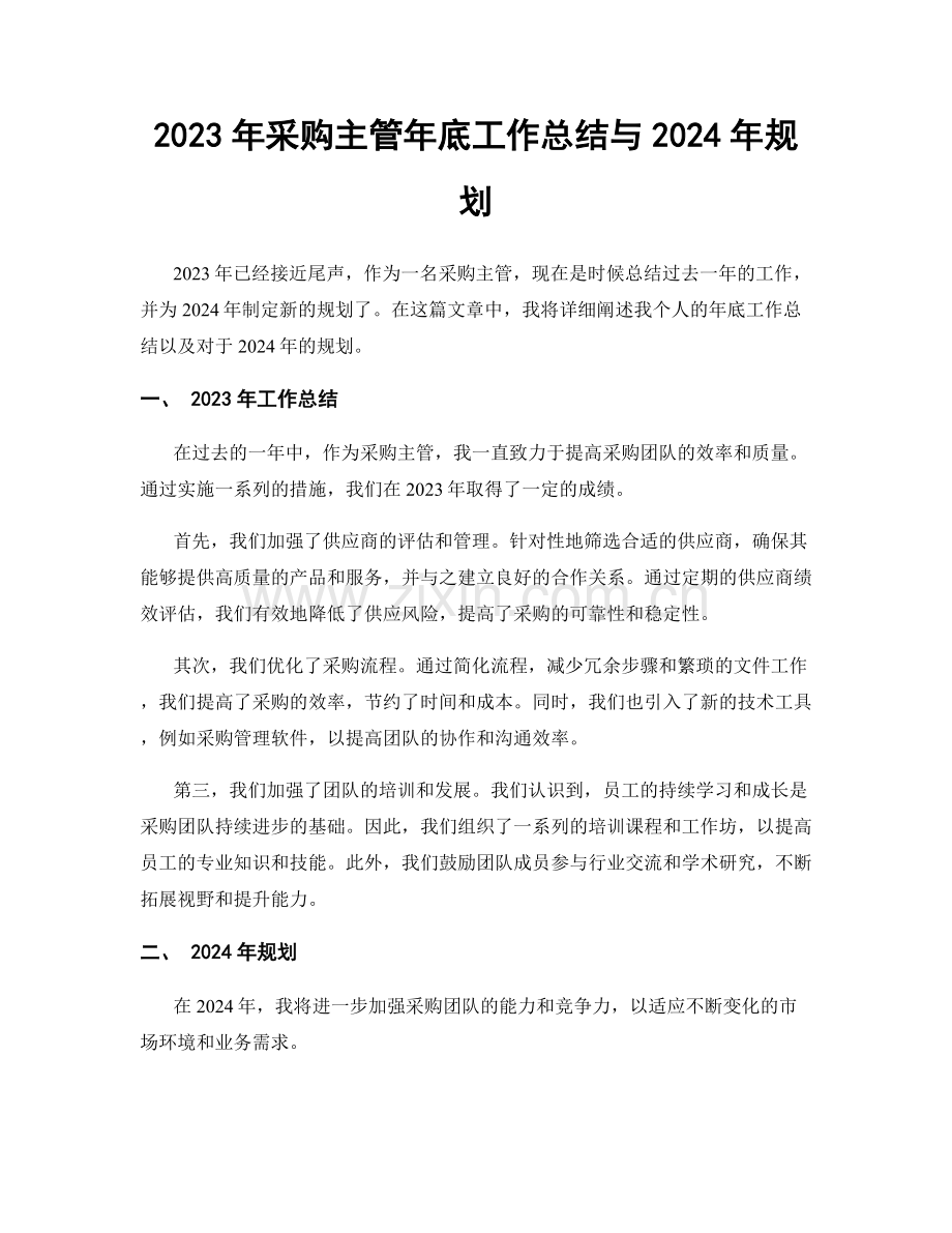 2023年采购主管年底工作总结与2024年规划.docx_第1页