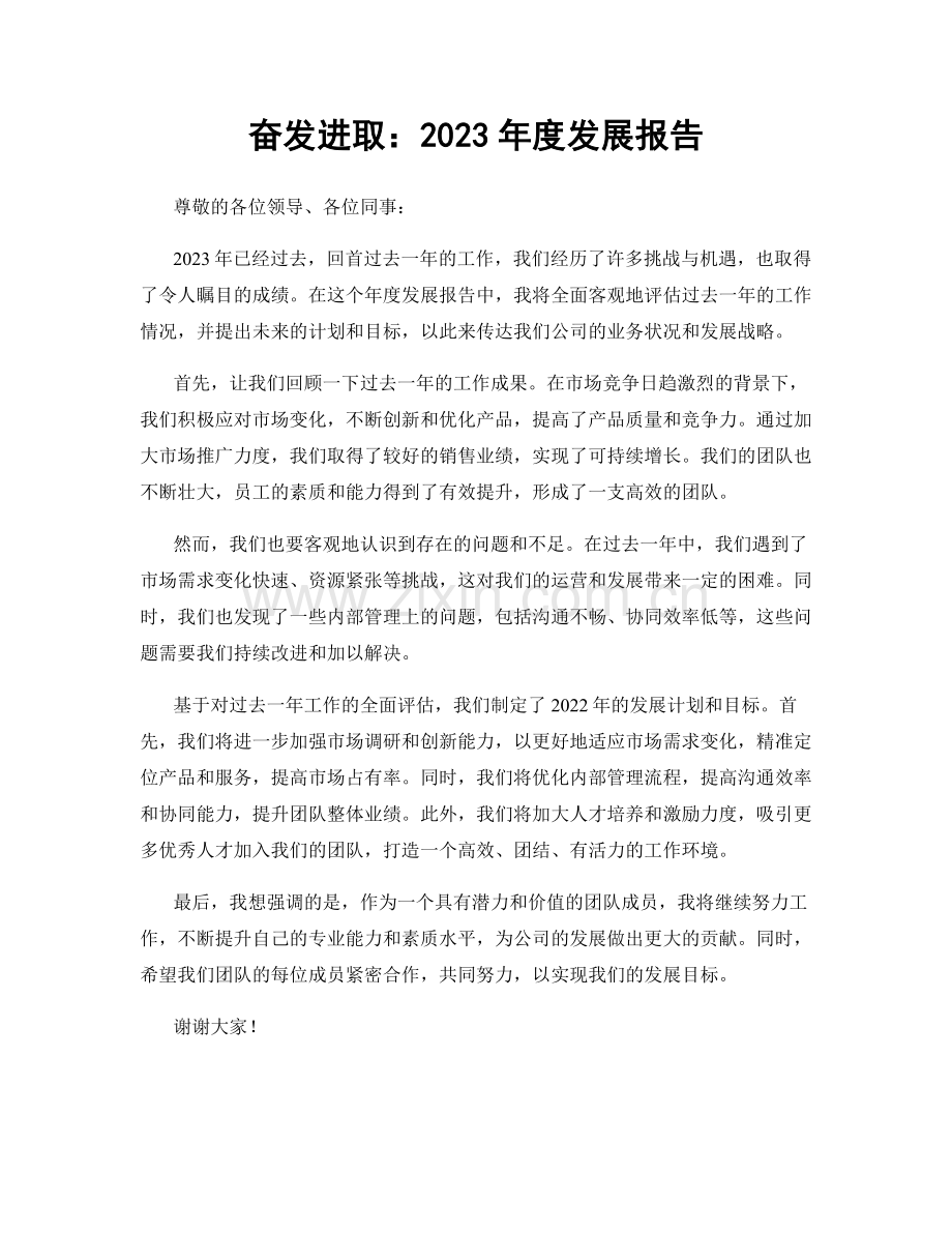 奋发进取：2023年度发展报告.docx_第1页