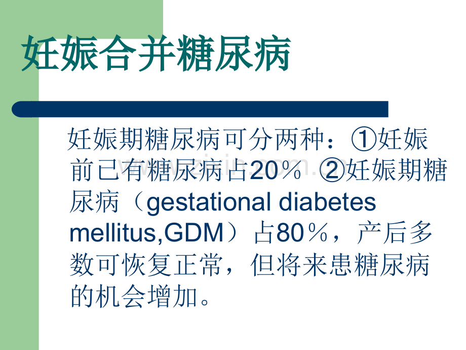 妊娠合并糖尿病-.ppt_第1页