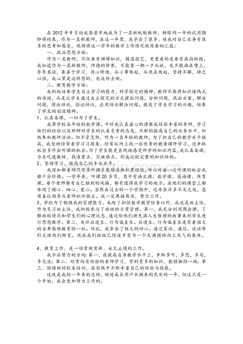 教师试用期工作总结.doc_第2页