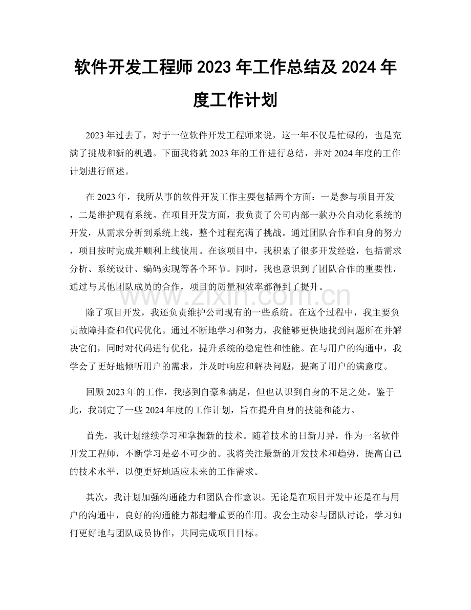 软件开发工程师2023年工作总结及2024年度工作计划.docx_第1页