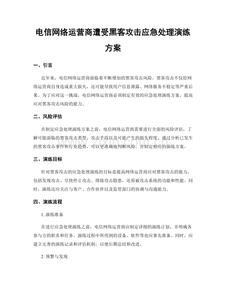 电信网络运营商遭受黑客攻击应急处理演练方案.docx_第1页
