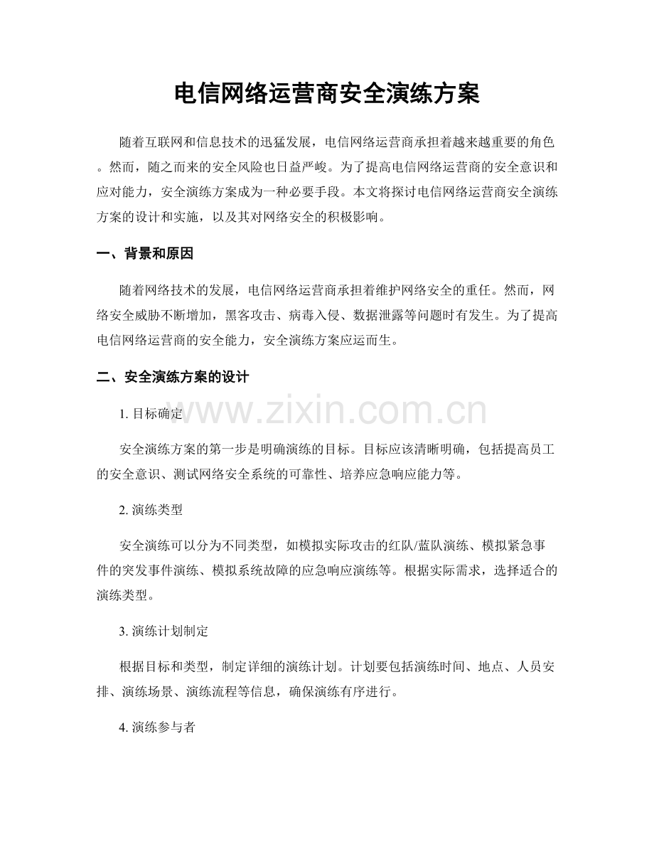 电信网络运营商安全演练方案.docx_第1页